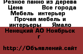 Резное панно из дерева › Цена ­ 400 - Все города Мебель, интерьер » Прочая мебель и интерьеры   . Ямало-Ненецкий АО,Ноябрьск г.
